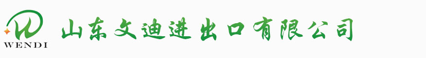 山东文迪进出口公司坐落于中国最大的花生出口基地－－山东莒南县，距离青岛港200公里。资源丰富，交通便利。 -